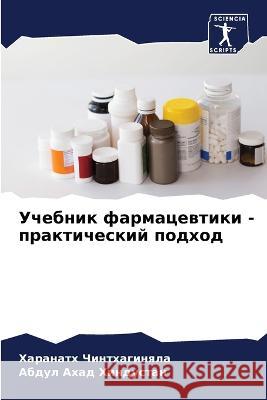 Учебник фармацевтики - пр Чинтхk 9786205296011 Sciencia Scripts - książka