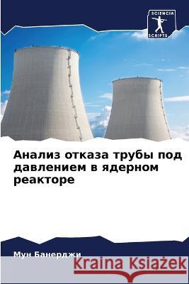 Анализ отказа трубы под д Банерk 9786205313190 Sciencia Scripts - książka