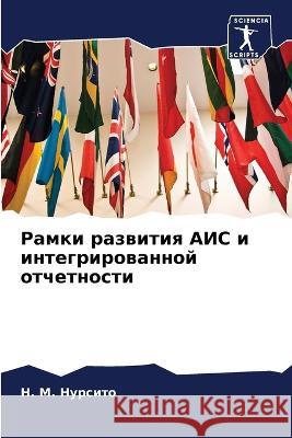 Рамки развития АИС и инте Нурсиm 9786205318171 Sciencia Scripts - książka