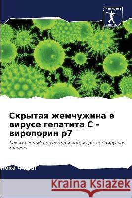 Скрытая жемчужина в вирусе гепат Ноха Фараг 9786205339374 Sciencia Scripts - książka