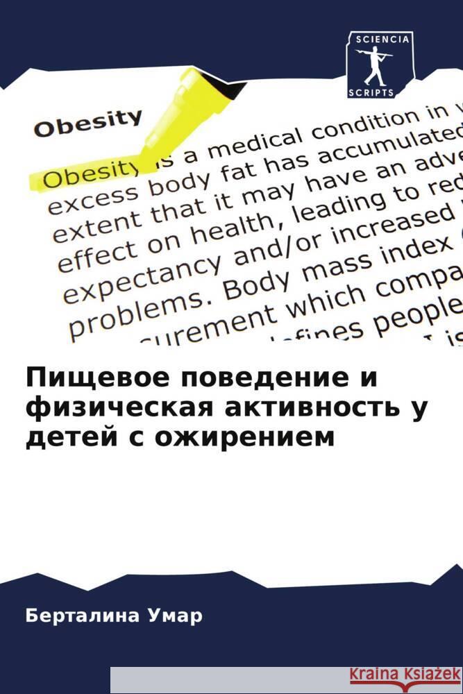 Пищевое поведение и физическая а Берталина Умар 9786205394397 Sciencia Scripts - książka