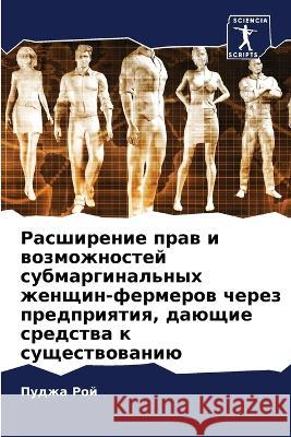 Расширение прав и возможностей с Пуджа Рой 9786205399958 Sciencia Scripts - książka