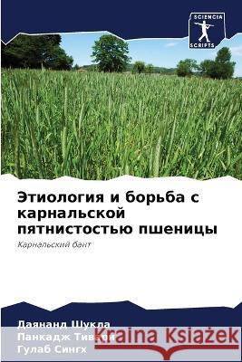 Этиология и борьба с карн  Шукла Тиварl  Сингх 9786205619605 Sciencia Scripts - książka