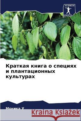 Краткая книга о специях и Мони У 9786205737996 Sciencia Scripts - książka