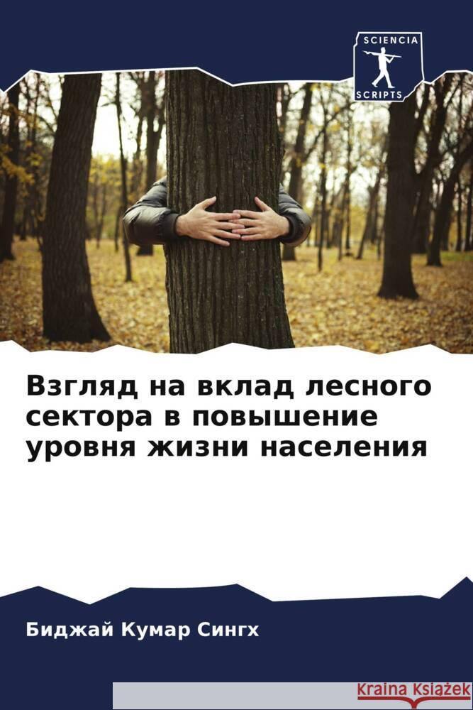 Взгляд на вклад лесного с  Сингх 9786206599845 Sciencia Scripts - książka