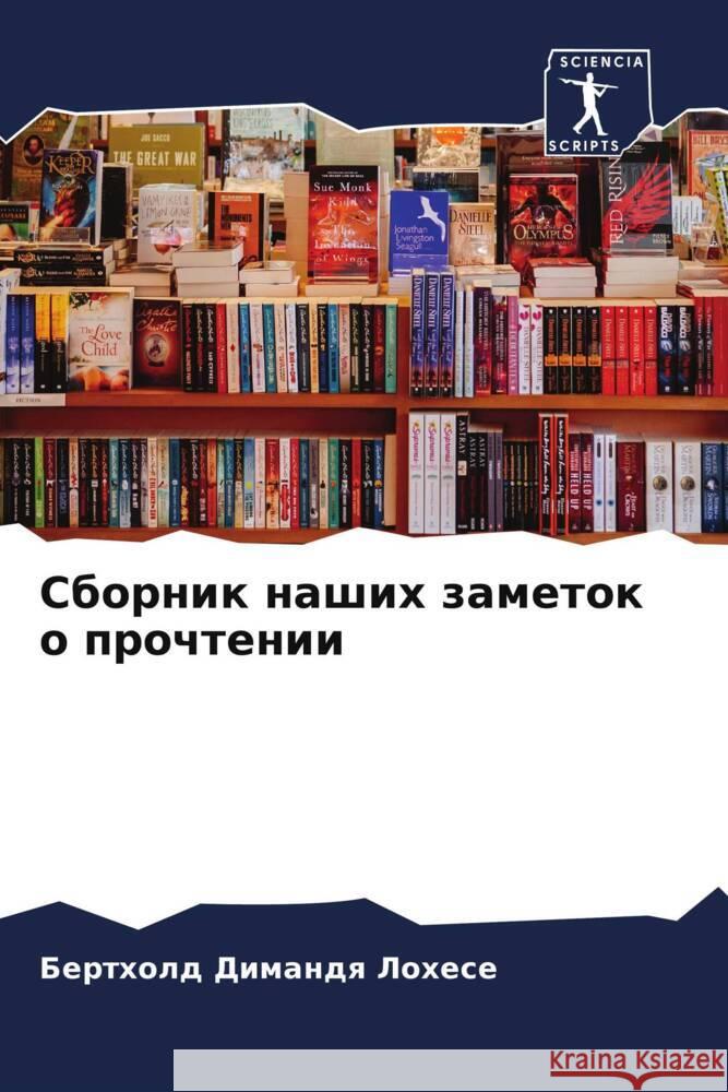 Сборник наших заметок о п Диманk 9786207059539 Sciencia Scripts - książka