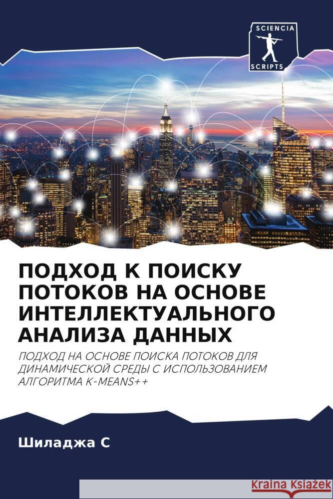 ПОДХОД К ПОИСКУ ПОТОКОВ Н Шила С 9786207272303 Sciencia Scripts - książka