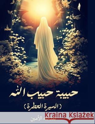 حبيبة حبيب الله: السيرة ا  الأمي  9786338303006 Kinzy Publishing Agency - książka