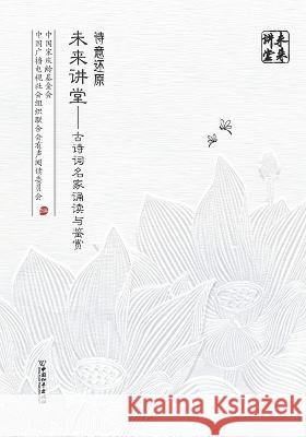 诗意还原 未来讲堂 - 古诗词名家诵读与鉴赏 中国宋庆龄 9787513722025 China National Publications Import & Export C - książka
