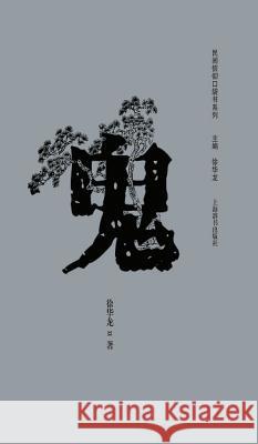 民间信仰口袋书系列-鬼 - 世纪集团 Xu, Hualong 9787532642571 Cnpiecsb - książka