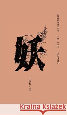 民间信仰口袋书系列-妖 - 世纪集团 Wang, Youjun 9787532642595 Cnpiecsb - książka