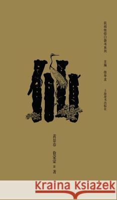 民间信仰口袋书系列-仙 - 世纪集团 Huang, Jinchun 9787532642618 Cnpiecsb - książka