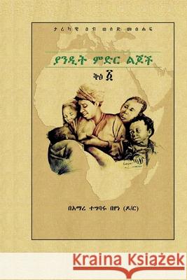 ያንዲት ምድር ልጆች ቅፅ ፩ Tegbaru Beyene, Amare 9789163962752 Other - książka