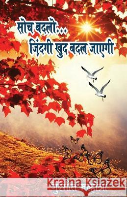 सोच बदलो ज़िंदगी ख़ुद बदल गुरमीê 9789390889747 Prakhar Goonj - książka