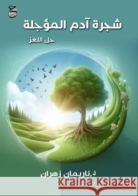 شجرة آدم المؤجلة: حل اللغž  زهران 9789778843071 Kinzy Publishing Agency - książka