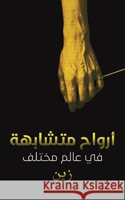 أرواح متشابهة في عالم مخت زين 9789948452720 Austin Macauley - książka