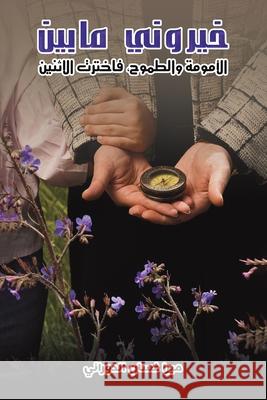 خيروني ما بين الأمومة وال الحور 9789948716617 Austin MacAuley Publishers Fze - książka