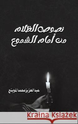 نصوص الظلام من أمام الشمو الموي  9789948748700 Austin Macauley - książka