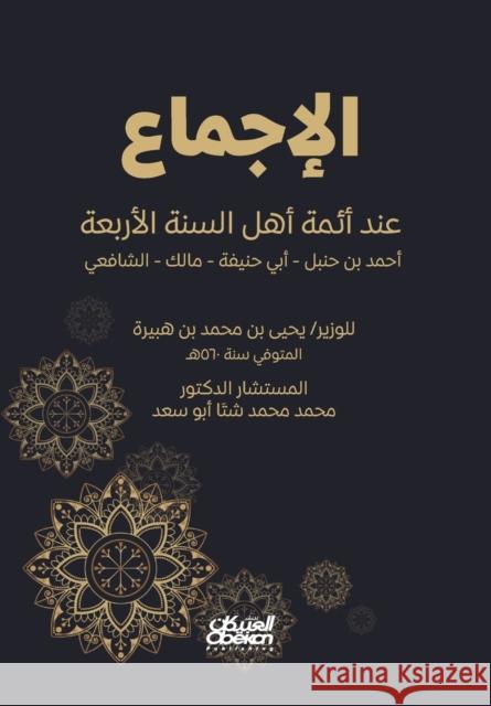 الإجماع عند أئمة أهل السن ابن هب 9789960401799 Obeikan Education - książka