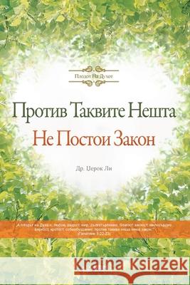 Против Таквите Нешта Не П Jaerock, Lee 9791126305414 Urim Books USA - książka