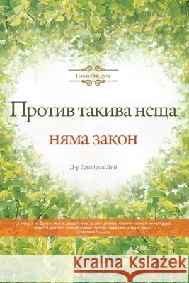 Против такива неща няма з Jaerock, Lee 9791126305421 Urim Books USA - książka