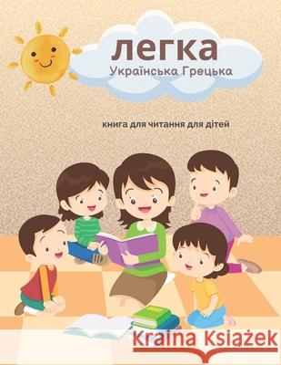 легка Українська Грецька книга д Paul J Schwartz 9798326551733 Independently Published - książka