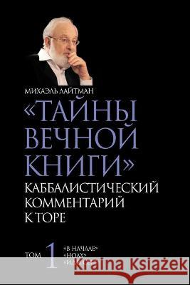 ТАЙНЫ ВЕЧНОЙ КНИГИ. Том 1 Лайтмk 9789657065822 Laitman Kabbalah Publishers - książka