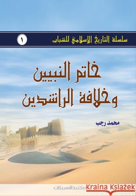 سلسلة التاريخ الإسلامي للشباب ج1:  محمد رجب 9789960400600 Obeikan Education - książka