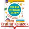 ПОРАДНИК МОЛОДШОГО ШКОЛЯРА ВИДАННЯ 2022 Жукова О. Є., Єрьоменко Н. В., Марченко І. С., Медведь О. В. 9786177670581 ACCA