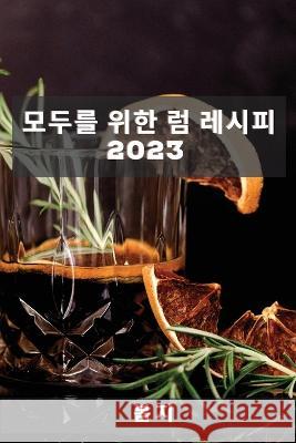 모두를 위한 럼 레시피 2023: 친구들을 놀라게 할 & 지, 봄 9781837527496 Not Avail - książka