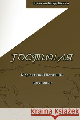 Гостиная. Юбилейный выпуск: К 25-лет&# Вера Зубарева, Мариl 9780986110641 Ariella Media Productions - książka