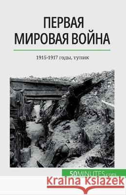 Первая мировая война (Том 2): 1915-1917 годы, 
 Benjamin Janssens de Bisthoven   9782808676465 5minutes.com (Ru) - książka