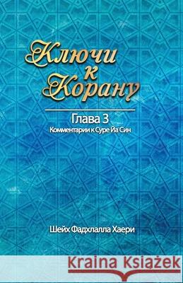 Ключи к Корану Глава 3. Сур Haeri, Shaykh Fadhlalla 9781928329169 Zahra Publications - książka