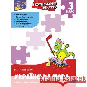 Комплексний тренажер Українська мова 3 клас За новою програмою Владлена Тишкевич 9786177995042 ACCA - książka