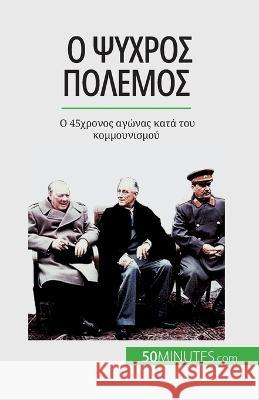 Ο Ψυχρός Πόλεμος: Ο 45χρονος αγώνας κατά ` Xavier de Weirt   9782808672603 5minutes.com (Gk) - książka