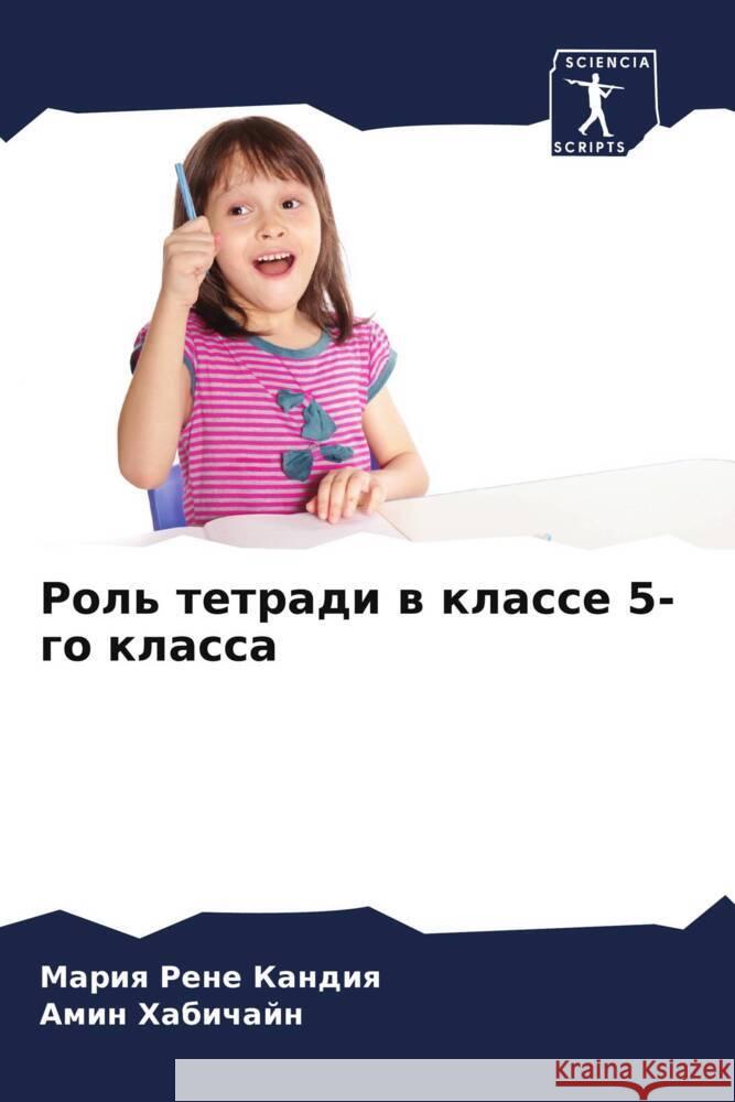 Роль тетради в классе 5-го  Кандиn Хабичk 9786207247790 Sciencia Scripts - książka