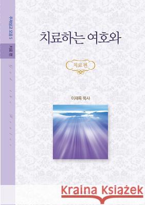 치료하는 여호와: 주제설교 모음 5 _ 치료편 Lee, Jaerock 9788975572203 Urim Books USA - książka