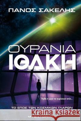 Ουράνια Ιθάκη: Το Έπος των Κοσ Sakelis, Panos 9781470964610 Lulu.com - książka