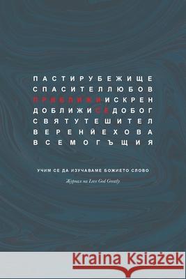 Приближи Се: Учим се да из Greatly, Love God 9781714705436 Blurb - książka
