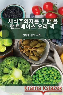 채식주의자를 위한 플랜트베이스 요리 책: 건 박지 영 9781783818693 Not Avail - książka