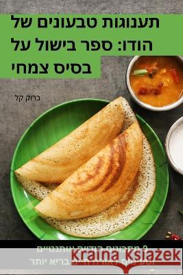 תענוגות טבעונים של הודו: ספר בישו ברוק ק   9781835001219 Aurosory ltd - książka