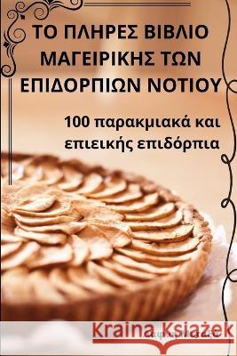 ΤΟ ΠΛΗΡΕΣ ΒΙΒΛΙΟ ΜΑΓΕΙΡΙΚΗΣ ΤΩΝ ΕΠΙΔΟ	 Δάφνη Μ	   9781835001431 Aurosory ltd - książka