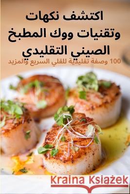 اكتشف نكهات وتقنيات ووك المطبخ ال تاشا ه   9781835009185 Aurosory ltd - książka