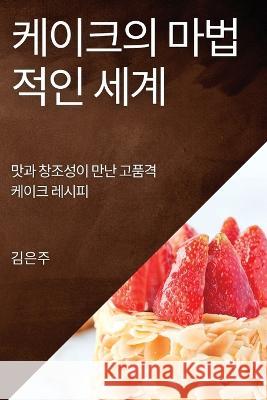 케이크의 마법적인 세계: 맛과 창조성이 만난 김 은주 9781835190753 Not Avail - książka