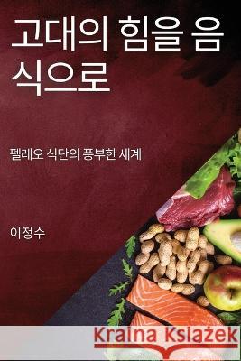 고대의 힘을 음식으로: 펠레오 식단의 풍부한 이 정수 9781835190760 Not Avail - książka