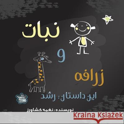 نبات و زرافه: این داستان ر Keshavarz, Naghmeh 9781989880197 Kidsocado - książka