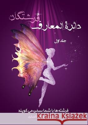 دائرةالمعارف فرشتگان / جلد اول: فر Mojgan Ansari, Amir Ghadami 9781990760365 Kph Group International Publishing House - książka
