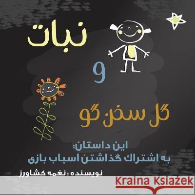 نبات و گل سخنگو: به اشتراک Keshavarz, Naghmeh 9781990760532 Kidsocado - książka