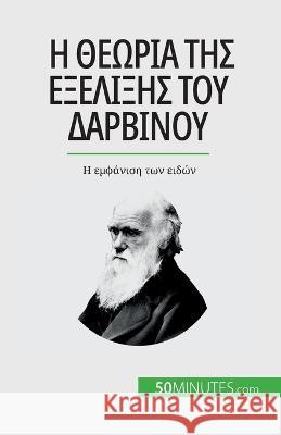 Η θεωρία της εξέλιξης του Δαρ& Romain Parmentier 9782808601849 5minutes.com - książka