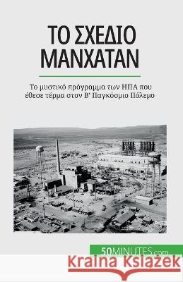 Το σχέδιο Μανχάταν: Το μυστικό πρόγραμ&# Marie Faure   9782808671972 5minutes.com (Gk) - książka